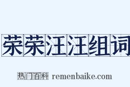 荣荣汪汪组词是什么意思的图片